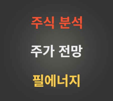 필에너지 주가 상승 분석