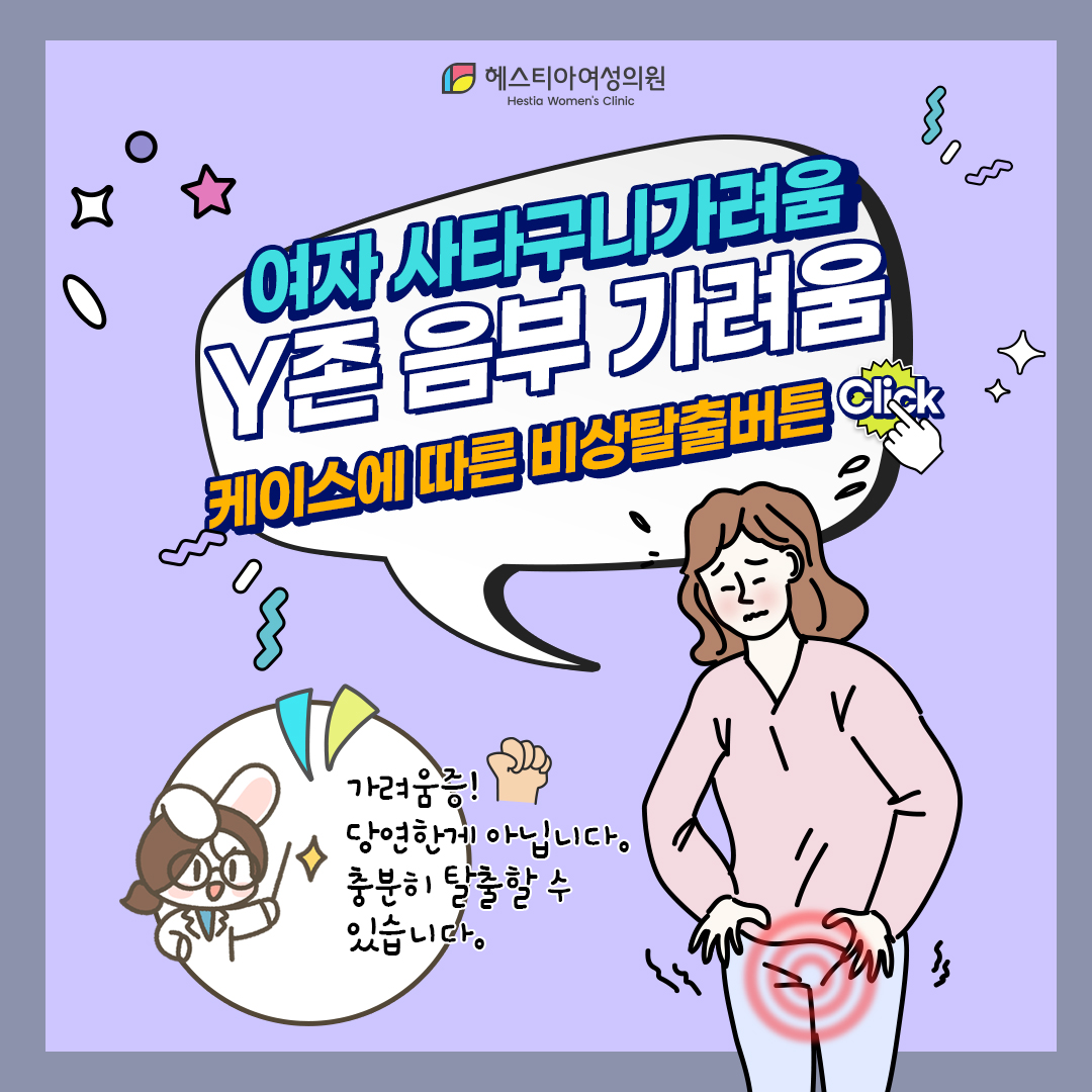 여자 사타구니가려움, 음부 가려움 원인 관리방법은?