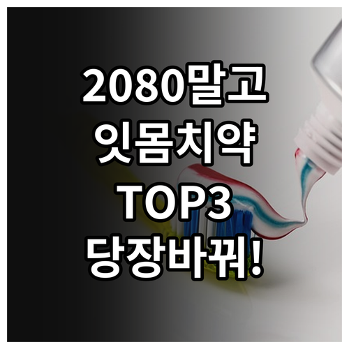 2080 대신 쓸 수 있는 잇몸 치약..
