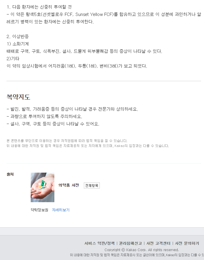 메시마캡슐-복용-주의사항