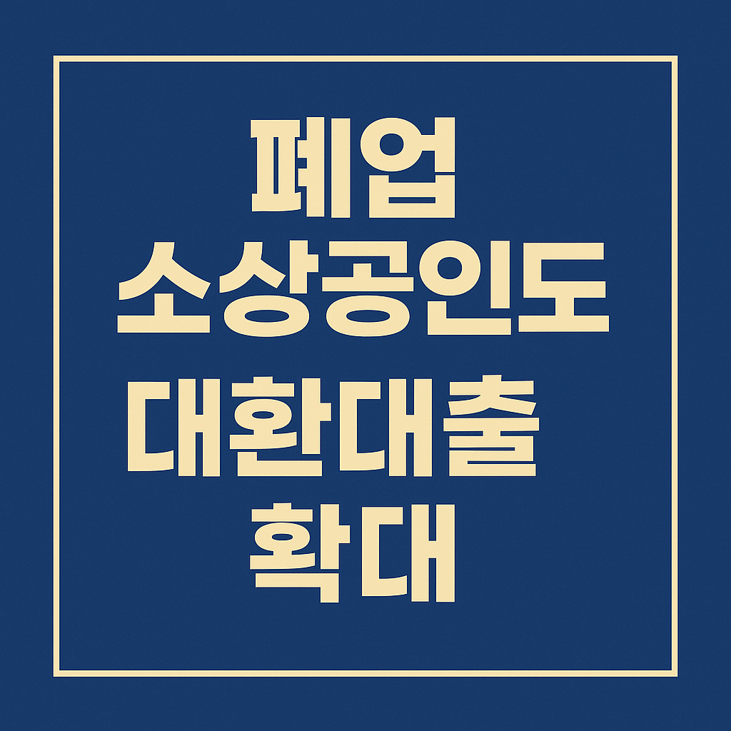 소상공인 맞춤형 신규자금 10조 원 지원과 대출 한도 상향 정책