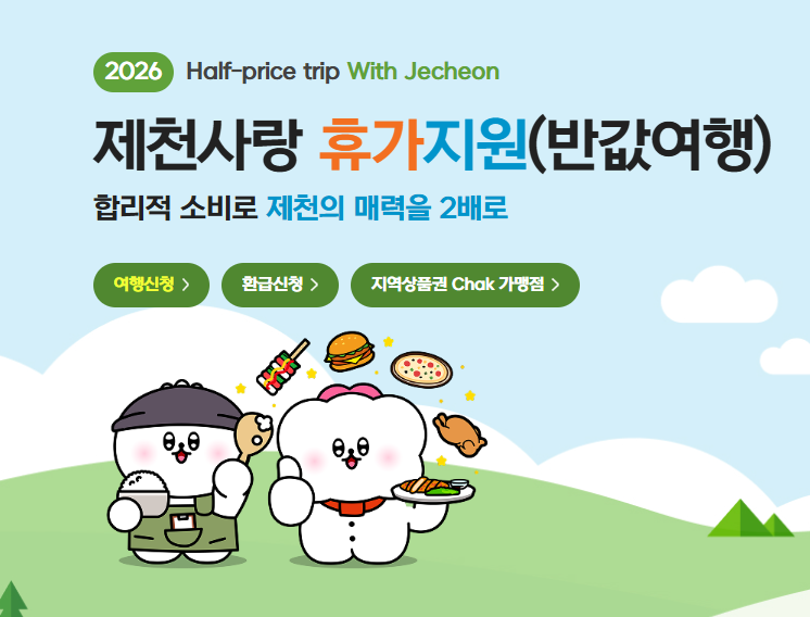 제천 반값 여행 신청