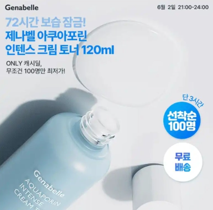 제나벨 수분잠금토너 캐시워크 6월 2일 정답 아쿠아포린 인텐스 크림 토너 캐시딜