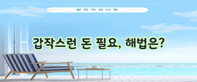 비상금대출로 긴급 상황 대처하기