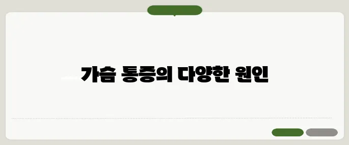 가슴 통증 원인 심장 아닌 경우도 많습니다