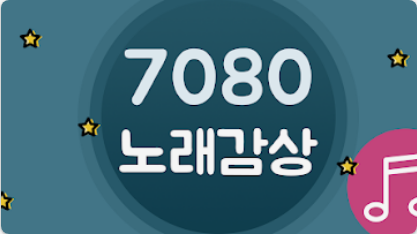 7080 추억 소환! 무료 음악 다운로드로 그때 그 시절 감성을 되살리세요!