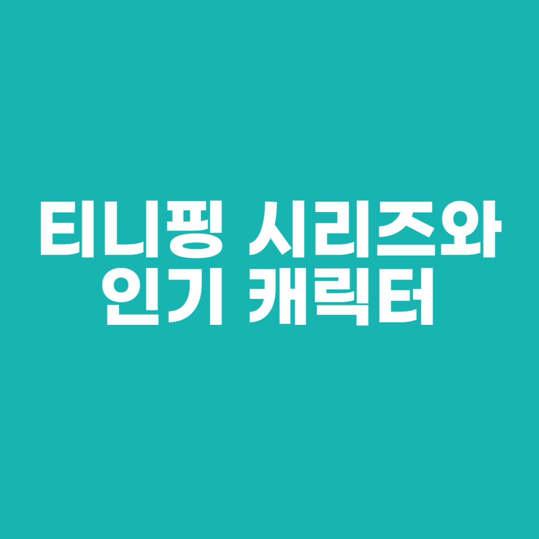 티니핑 시리즈와 인기 캐릭터