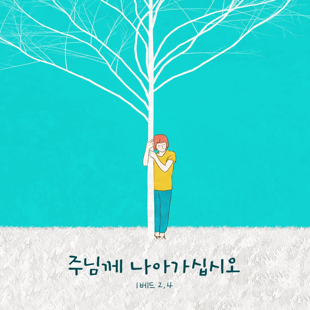 주님께 나아가십시오 (1베드 2,4) by 피어나네 성경 말씀 카드 성경구절 이미지