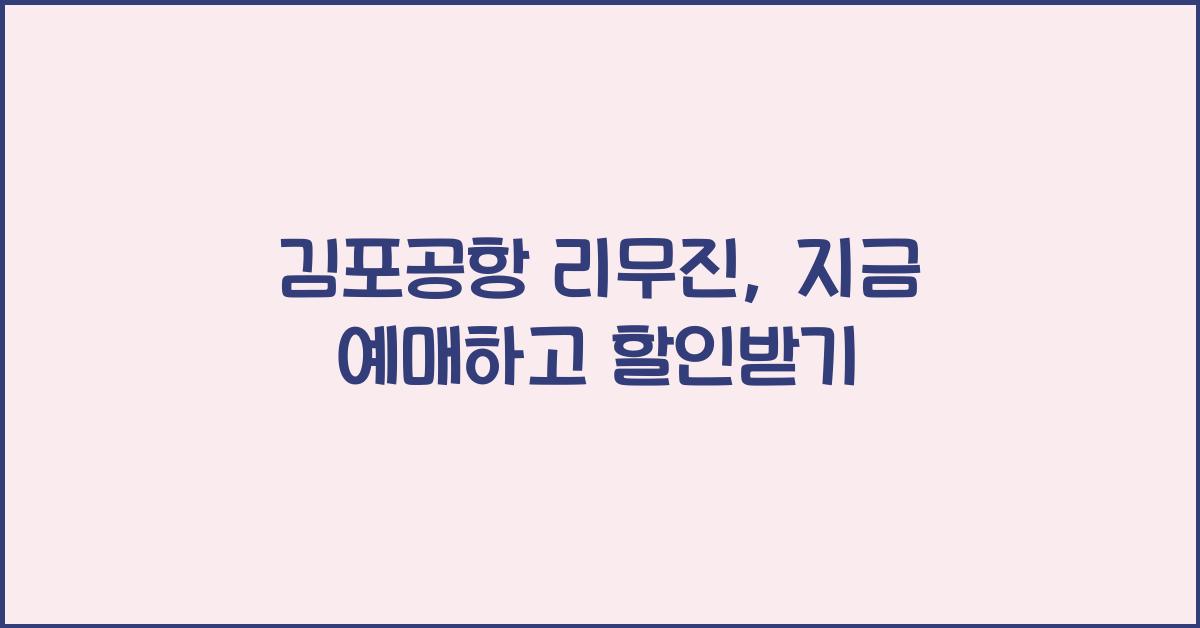 김포공항 리무진