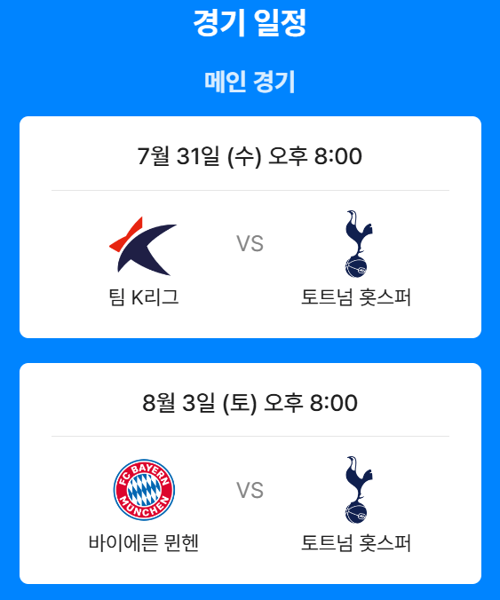 토트넘 뮌헨 쿠팡플레이 중계 무료 시청 