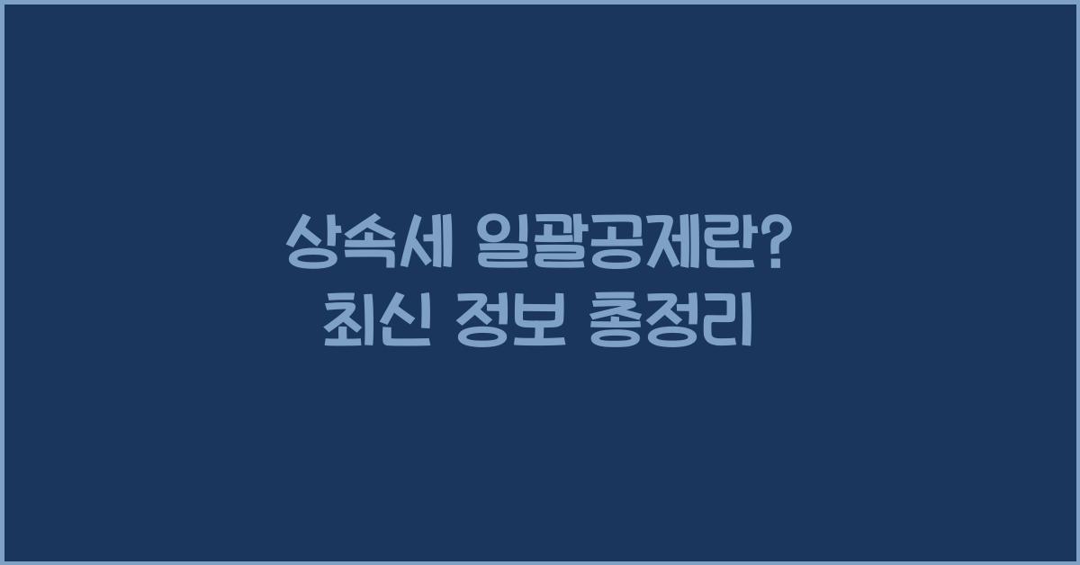 상속세 일괄공제란