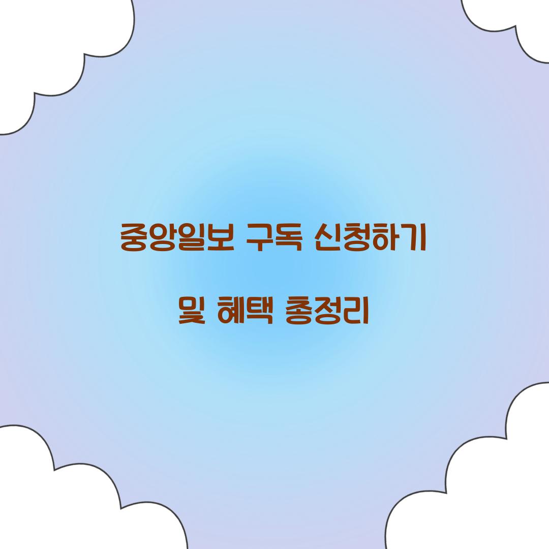 중앙일보 구독 신청하기