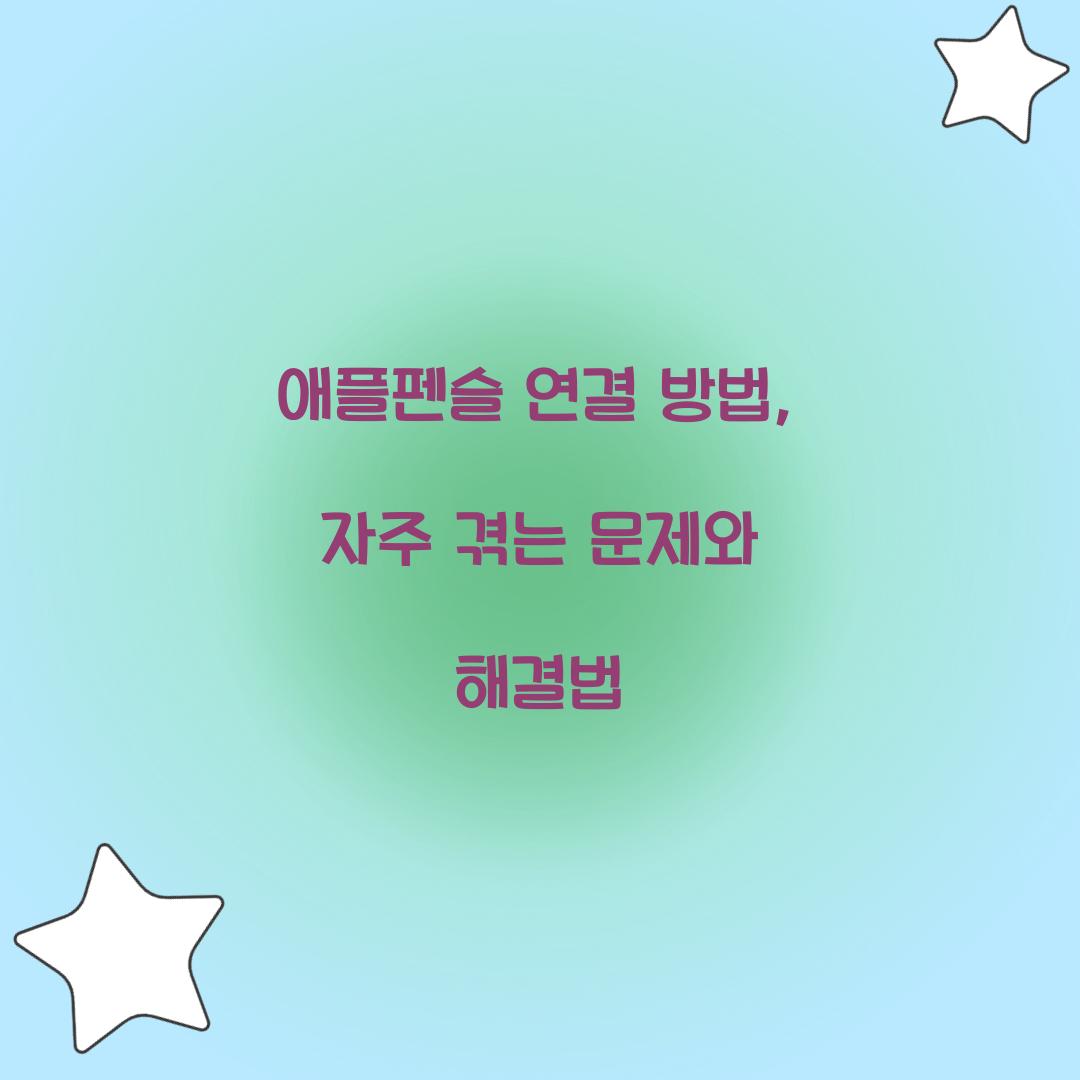애플펜슬 연결 방법