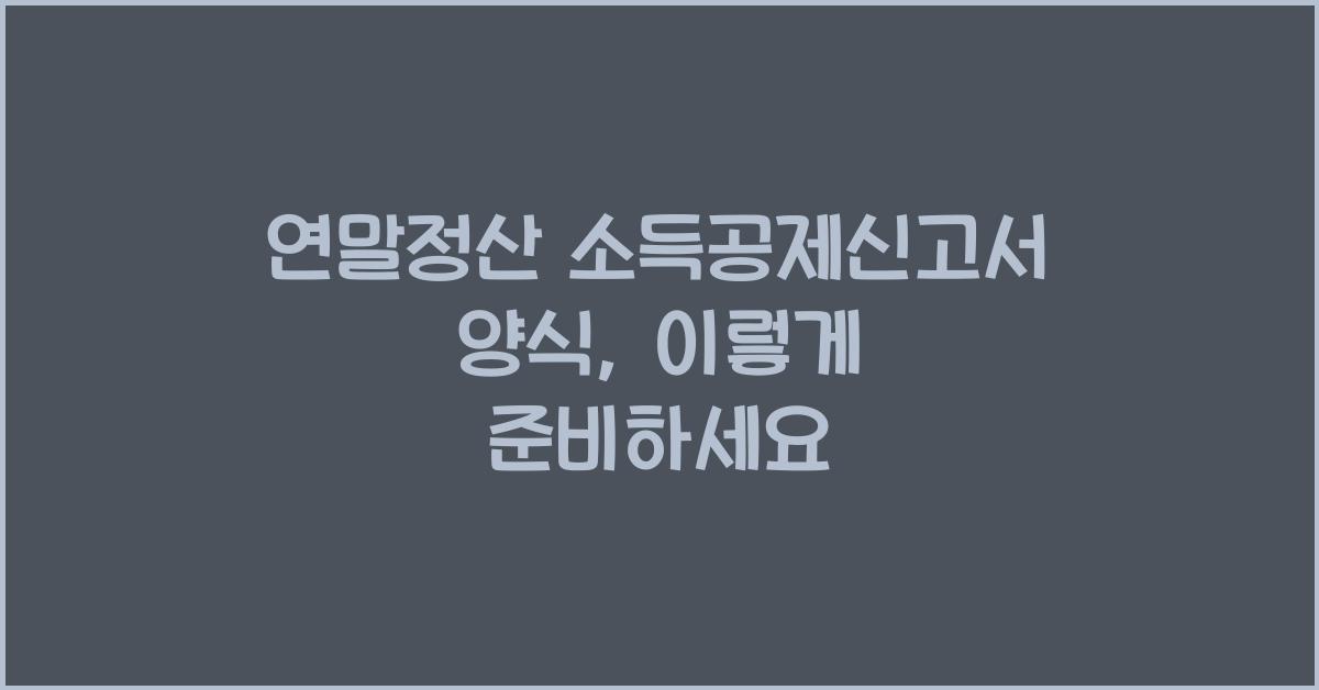 연말정산 소득공제신고서 양식