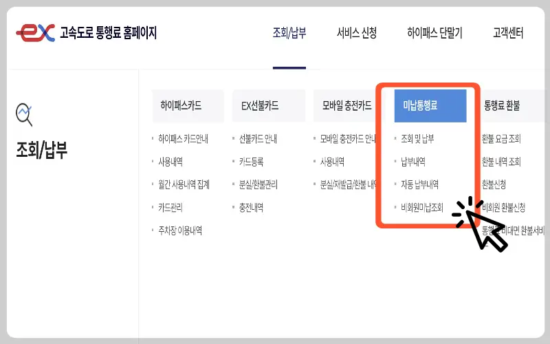 하이패스 미납요금 조회, 납부 방법_3