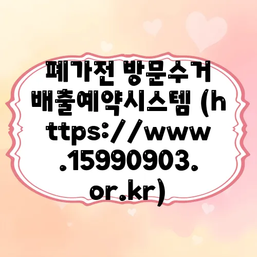 폐가전 방문수거 배출예약시스템 (https://www.15990903.or.kr)