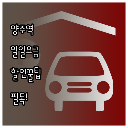 양주역 환승 주차장 일일 주차 요금과..