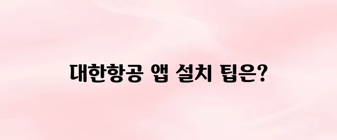 대한항공 앱 다운로드 및 설치 방법｜안드로이드·아이폰 최신 버전 (2025)