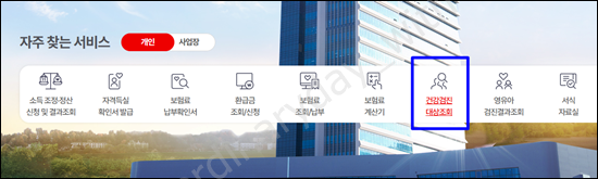 직장인 건강검진 대상 조회 방법