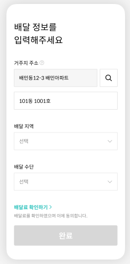 배달정보 입력