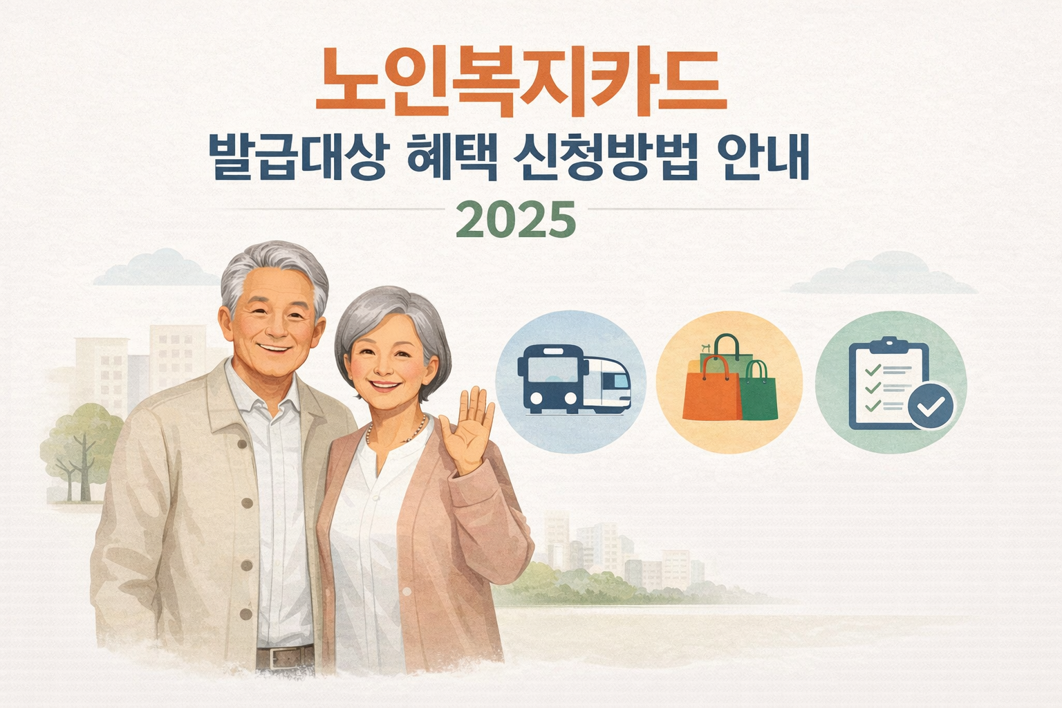 노인복지카드 발급대상 혜택 신청방법 안내 2025