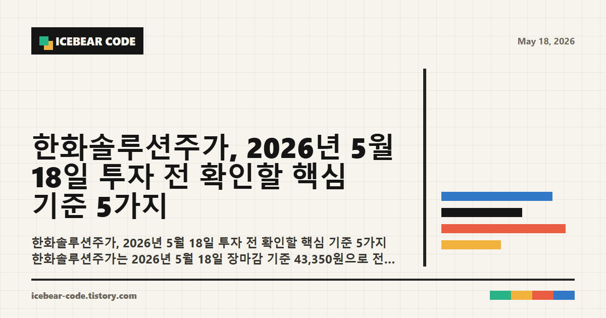 한화솔루션주가 2026년 5월 18일 투자 전 확인할 핵심 기준 5가지 핵심 지표 이미지