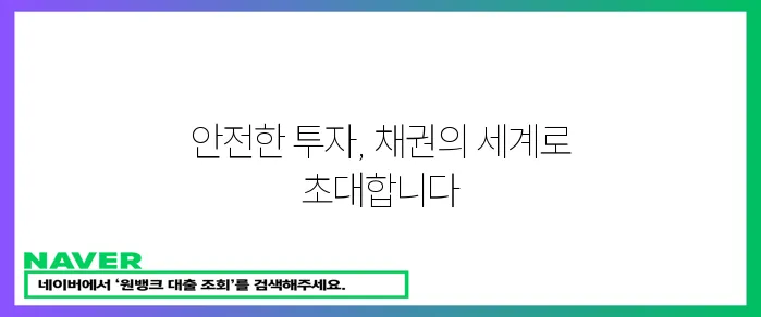 채권 투자 기초 가이드: 초보자 필독! 기본 개념 완벽 정리!