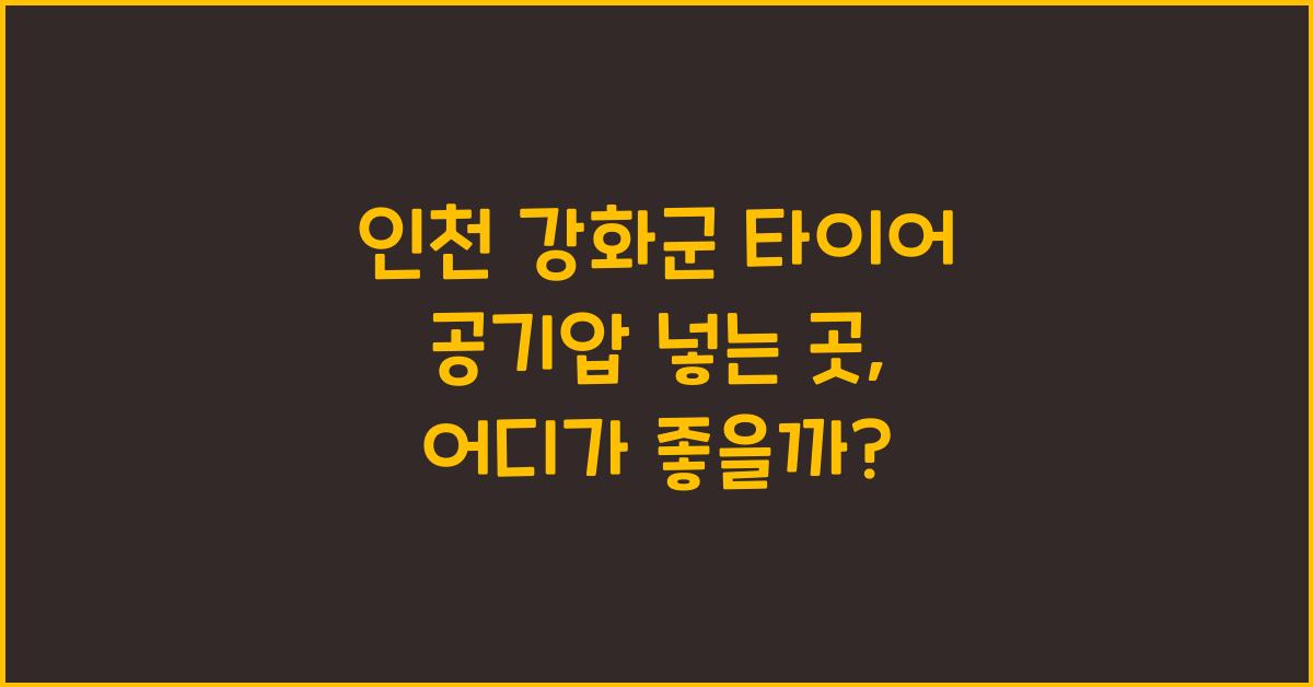 인천 강화군 타이어 공기압 넣는 곳