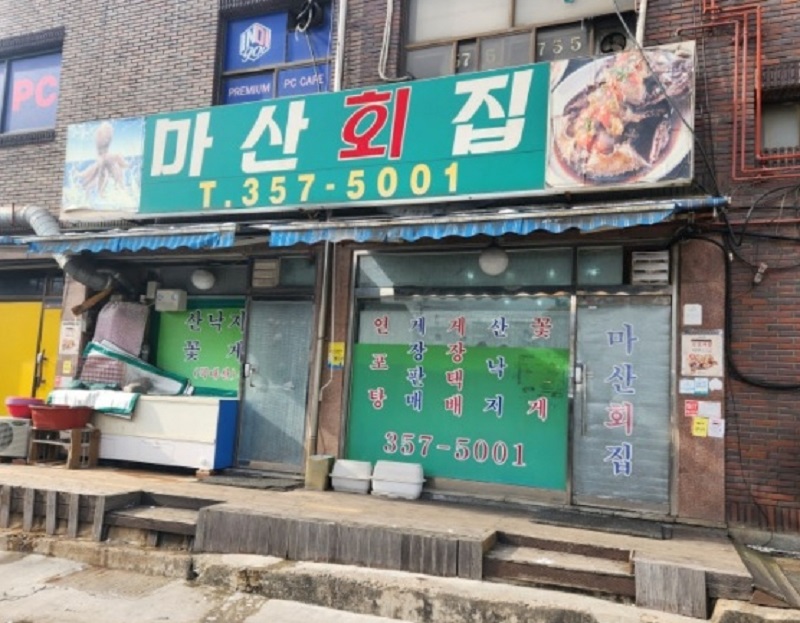 동네한바퀴-화성-마산회집
