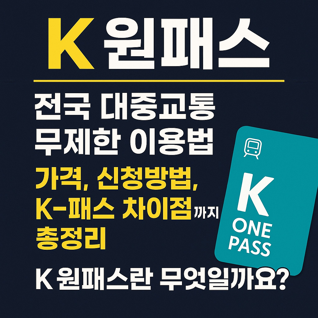 K 원패스 전국 대중교통 무제한 이용 안내, 가격, 신청방법 총정리