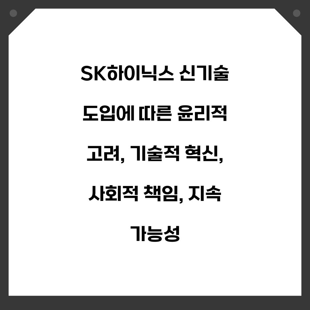 SK하이닉스 신기술 도입에 따른 윤리적 고려