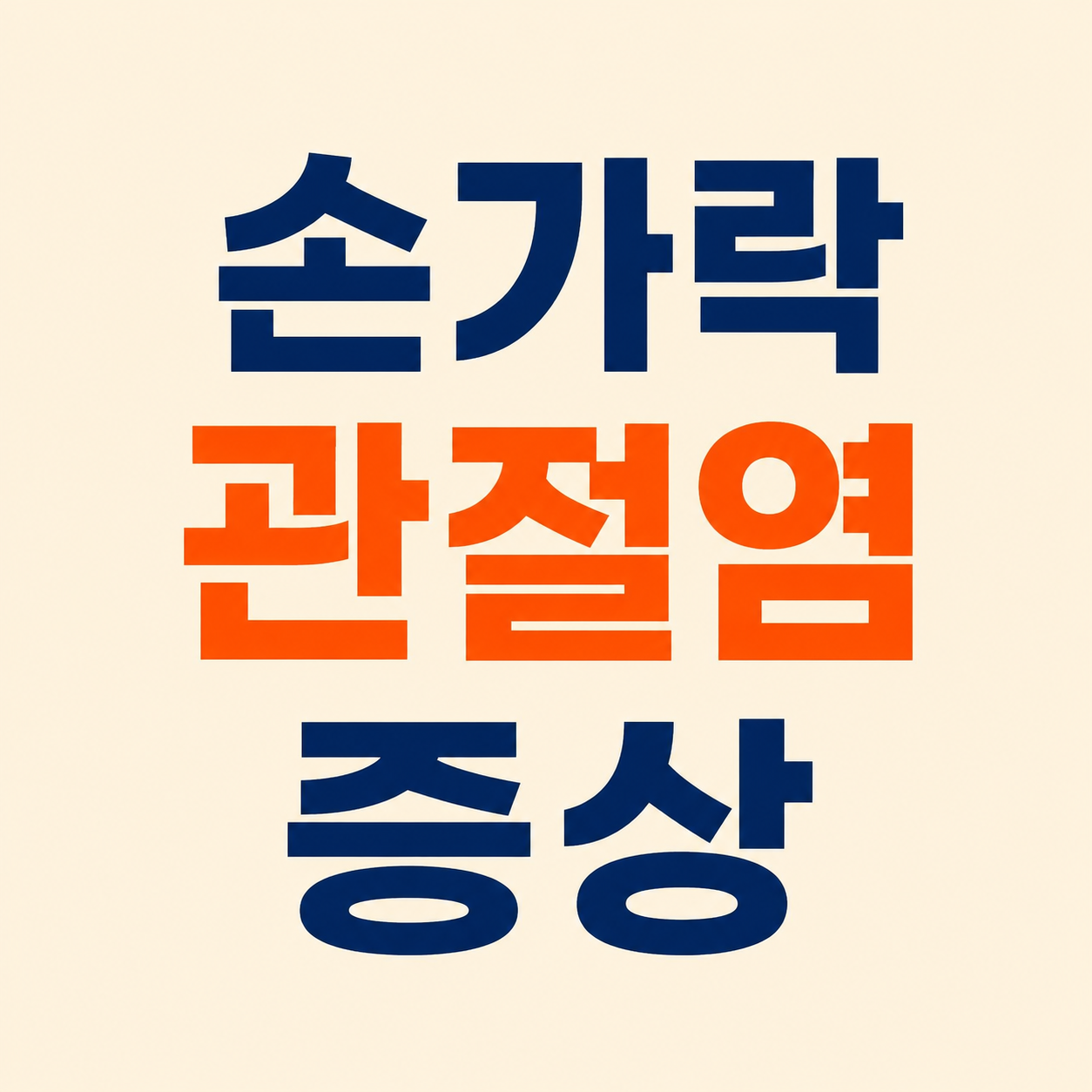 손가락 관절염 증상