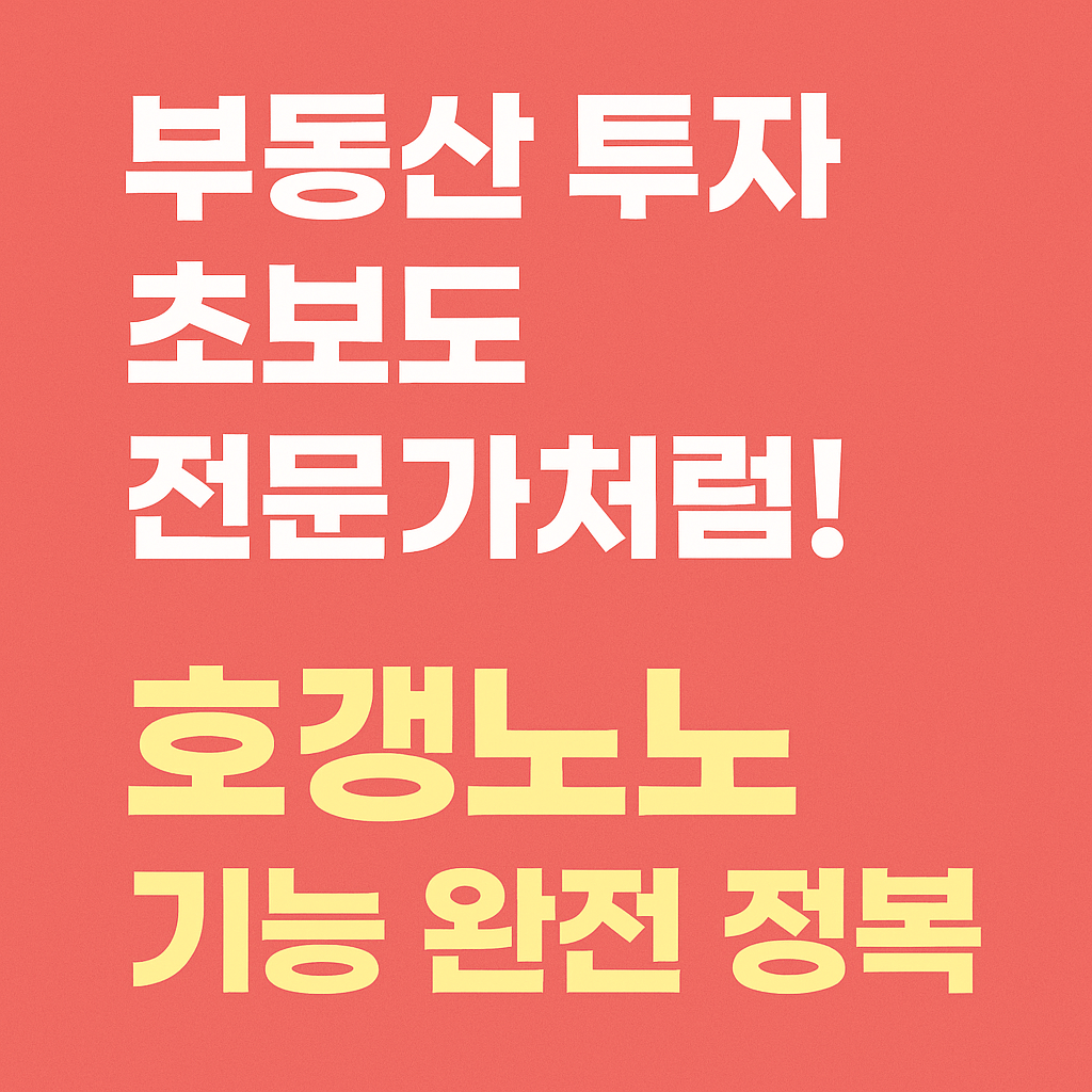 호갱노노 어플 활용법