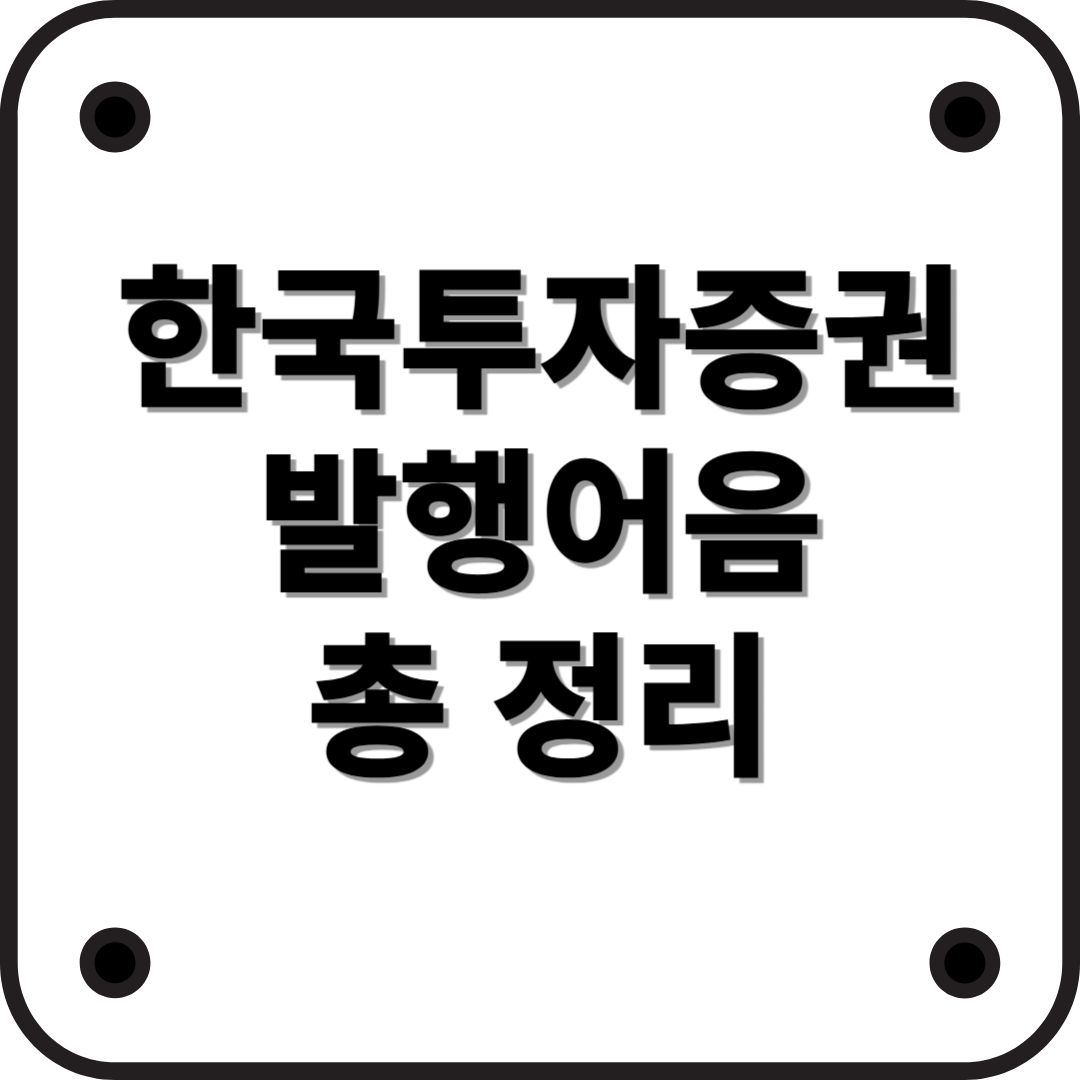 한국투자증권 발행어음 완벽 정리! 💰📈 (2025년 최신 정보)