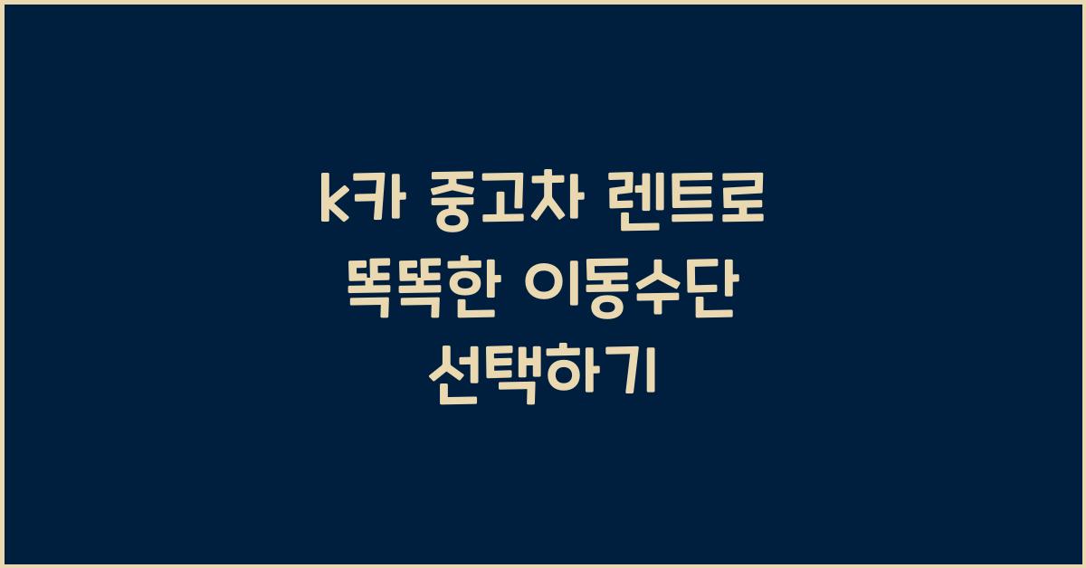 k카 중고차 렌트