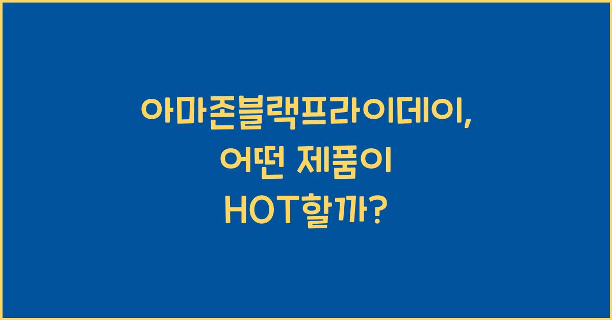 아마존블랙프라이데이