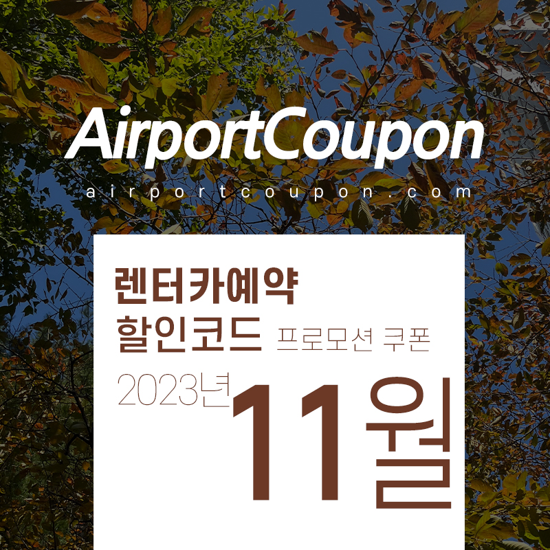 해외렌터카사이트 11월 할인코드 허츠, 식스트, 아비스, 버젯, 유럽카 12월 미국 LA, 하와이, 일본 오키나와, 유럽 스페인, 독일, 프랑스 렌트카예약