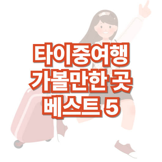 타이중-여행