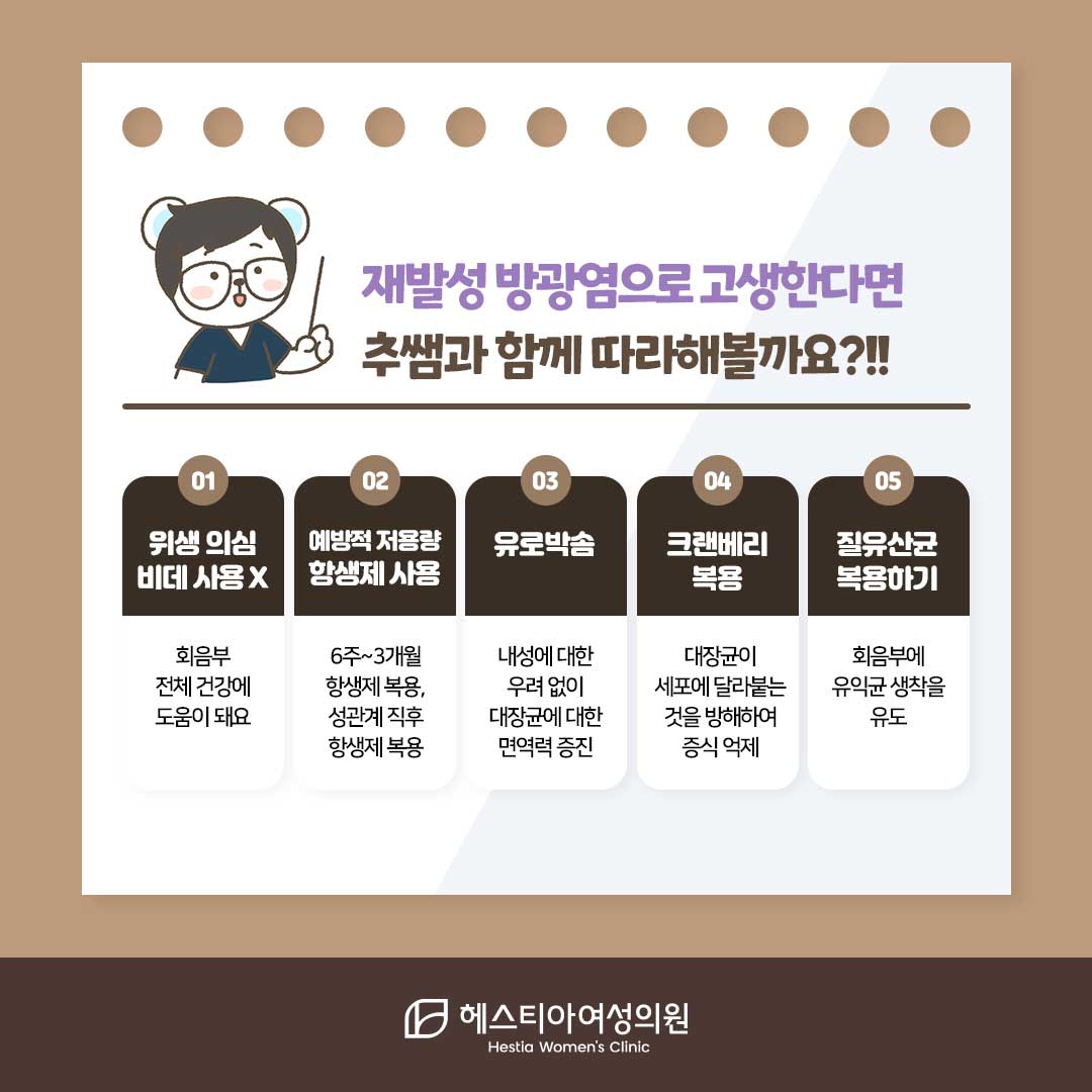 재발성방광염 방광염예방