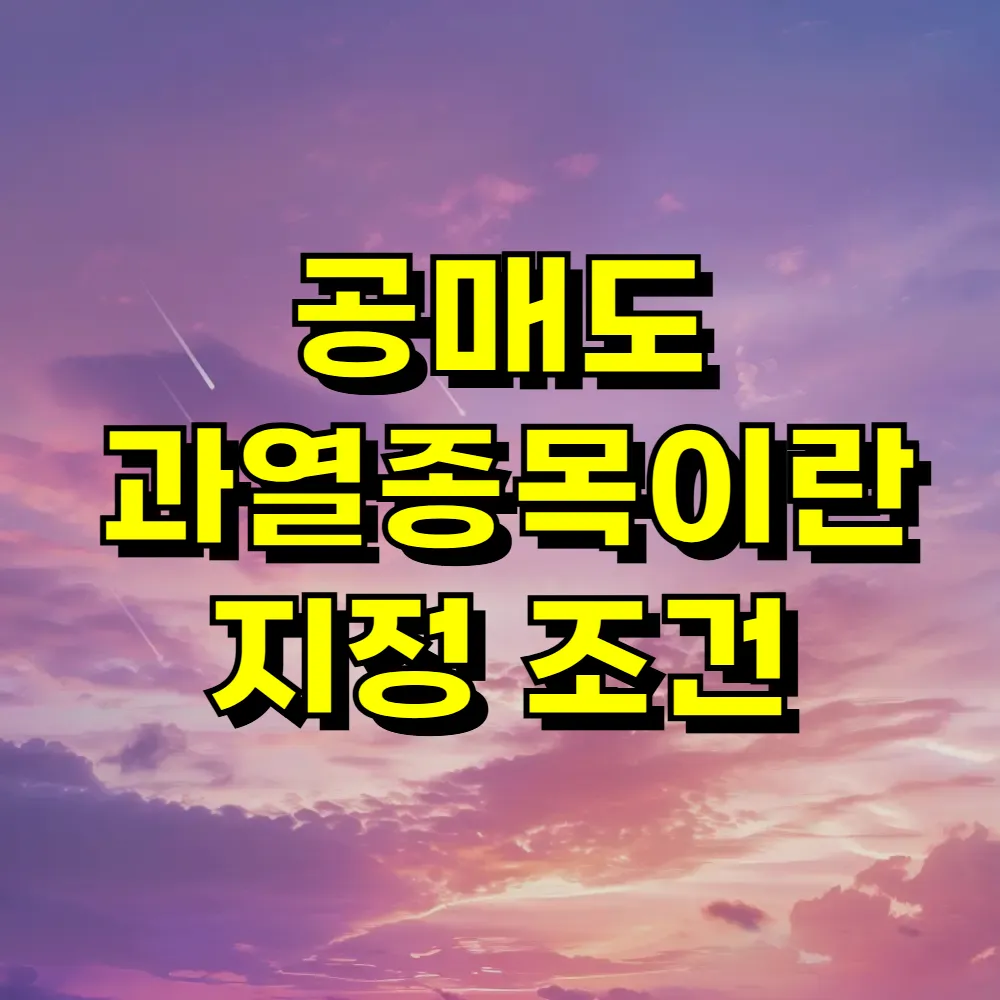공매도 과열종목이란 지정 조건