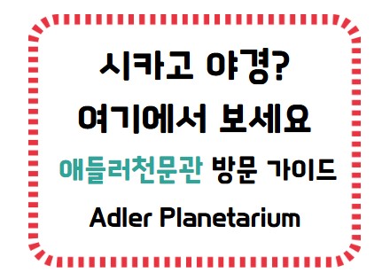 썸네일- 시카고 야경, 애들러천문관 가이드