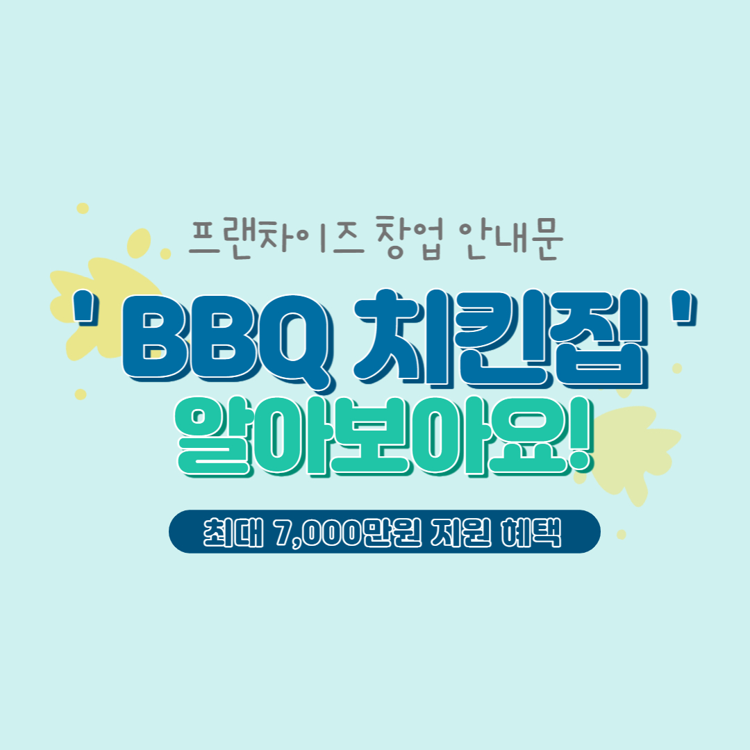 bbq 치킨 창업