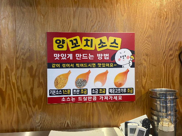 양꼬치 소스 비법