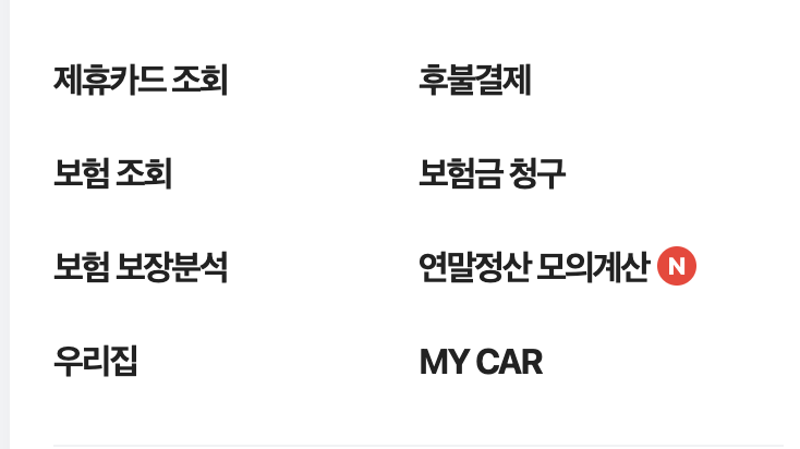 네이버페이 연말정산 모의계산