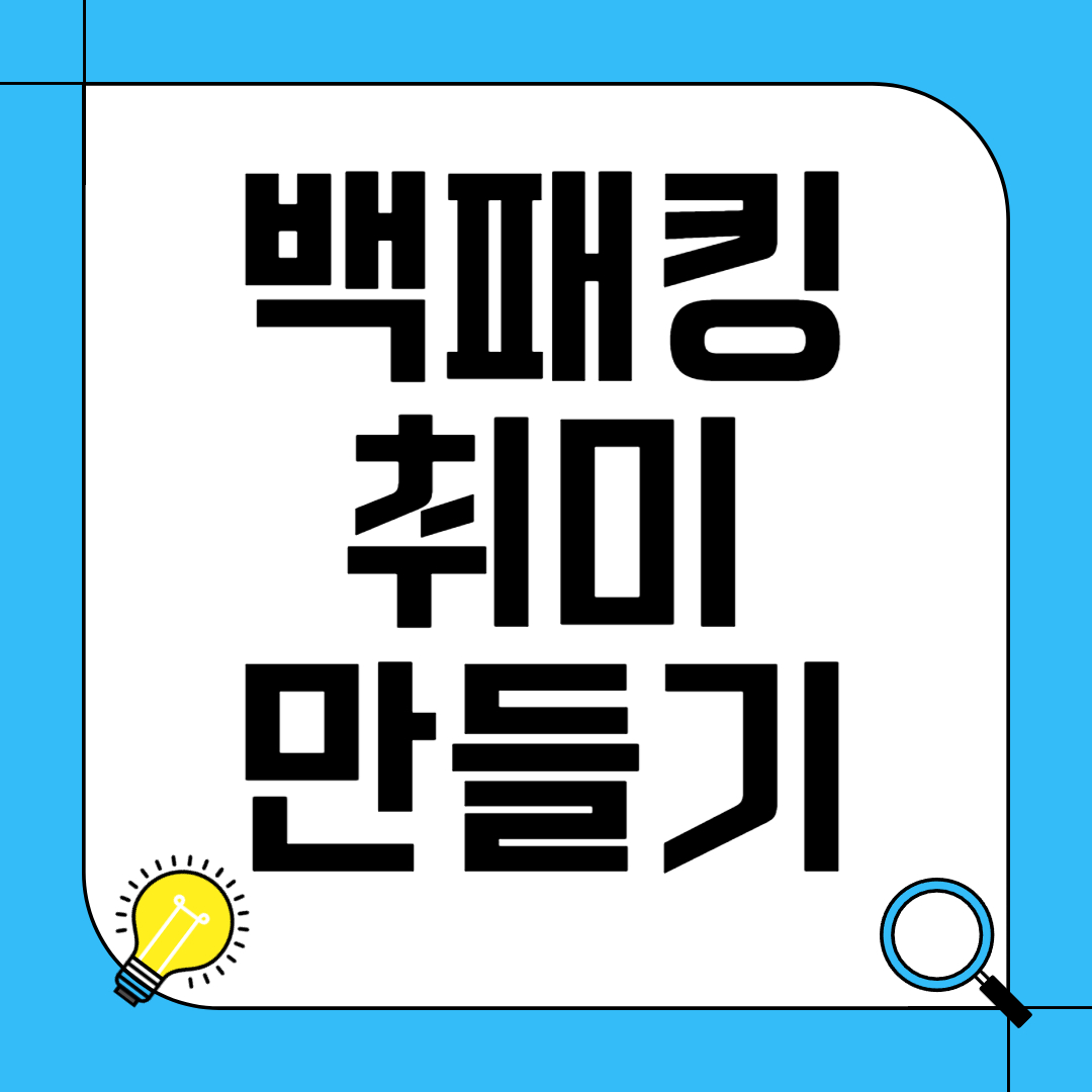 백패킹 취미 만들기