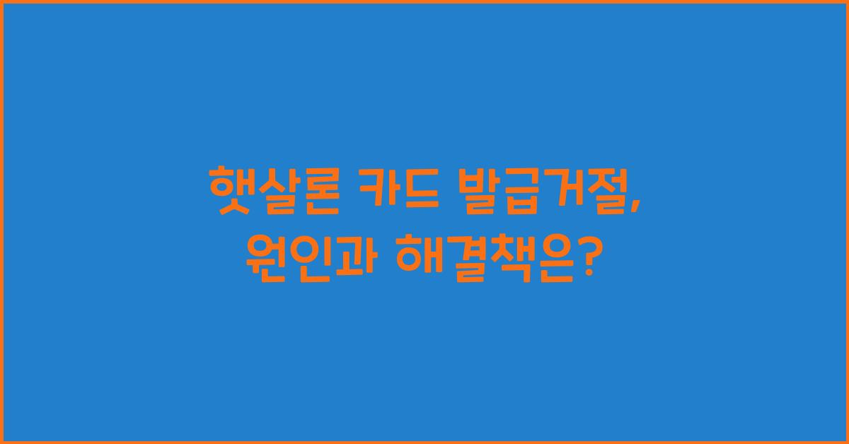 햇살론 카드 발급거절