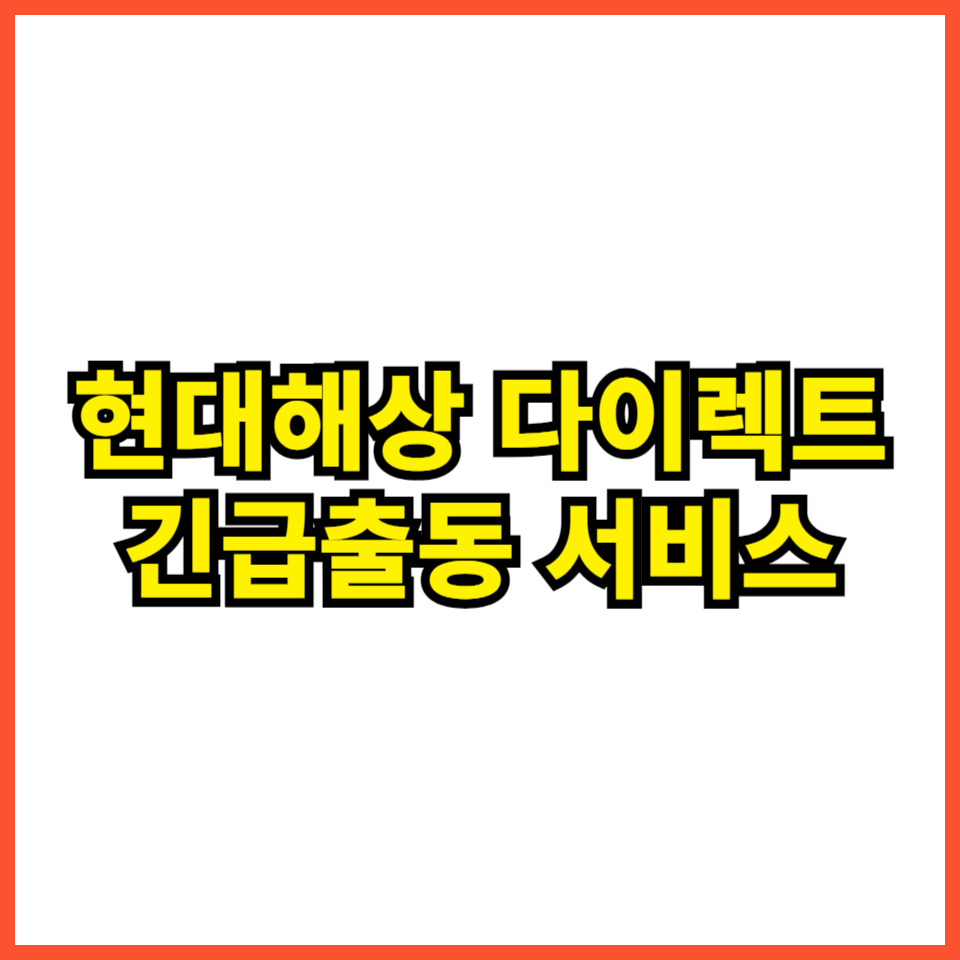 현대해상 다이렉트 긴급출동 서비스
