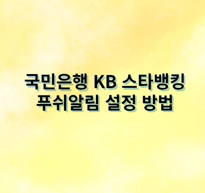 국민은행 KB 스타뱅킹 푸쉬알림 설정 하는 방법