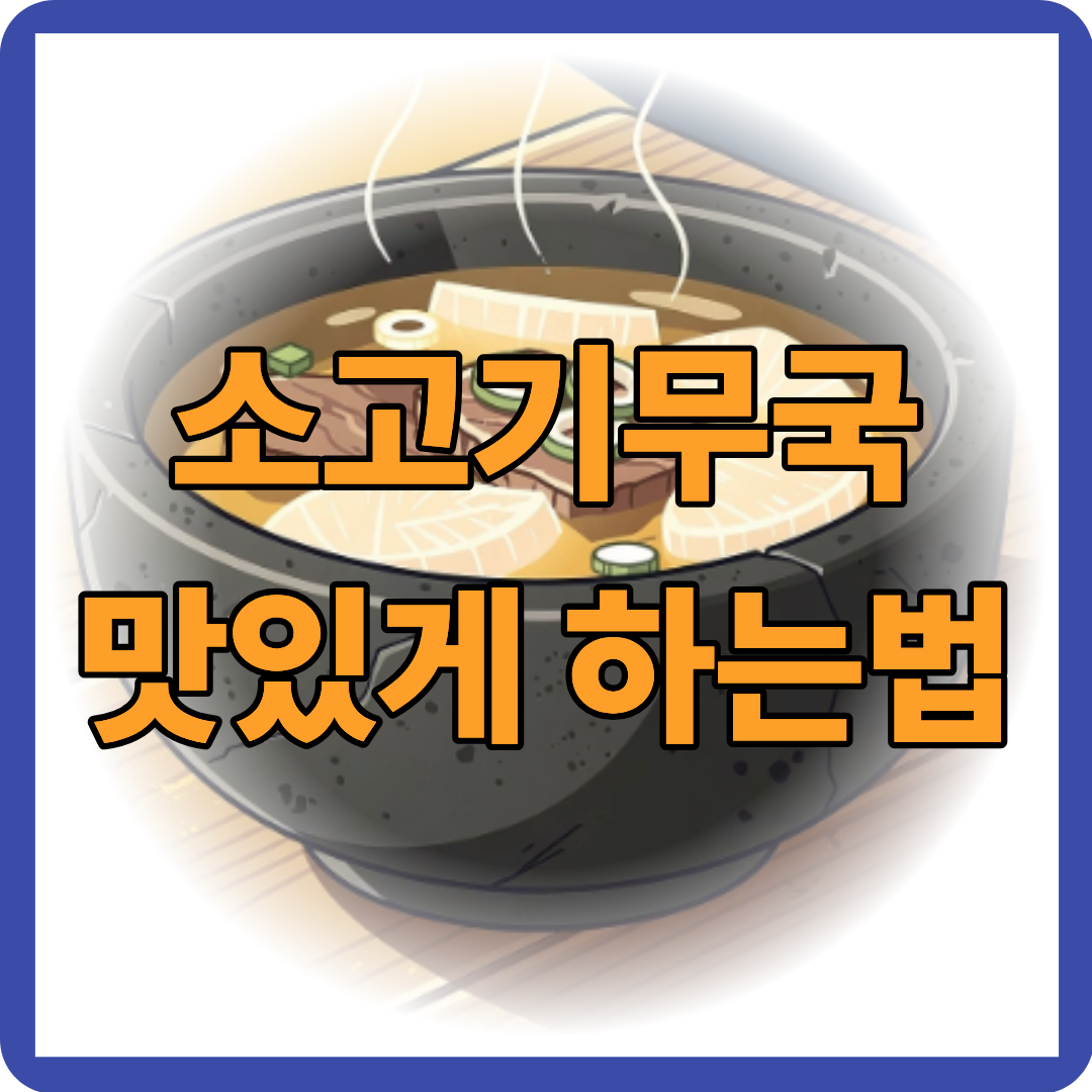 소고기무국 맛있게 하는법