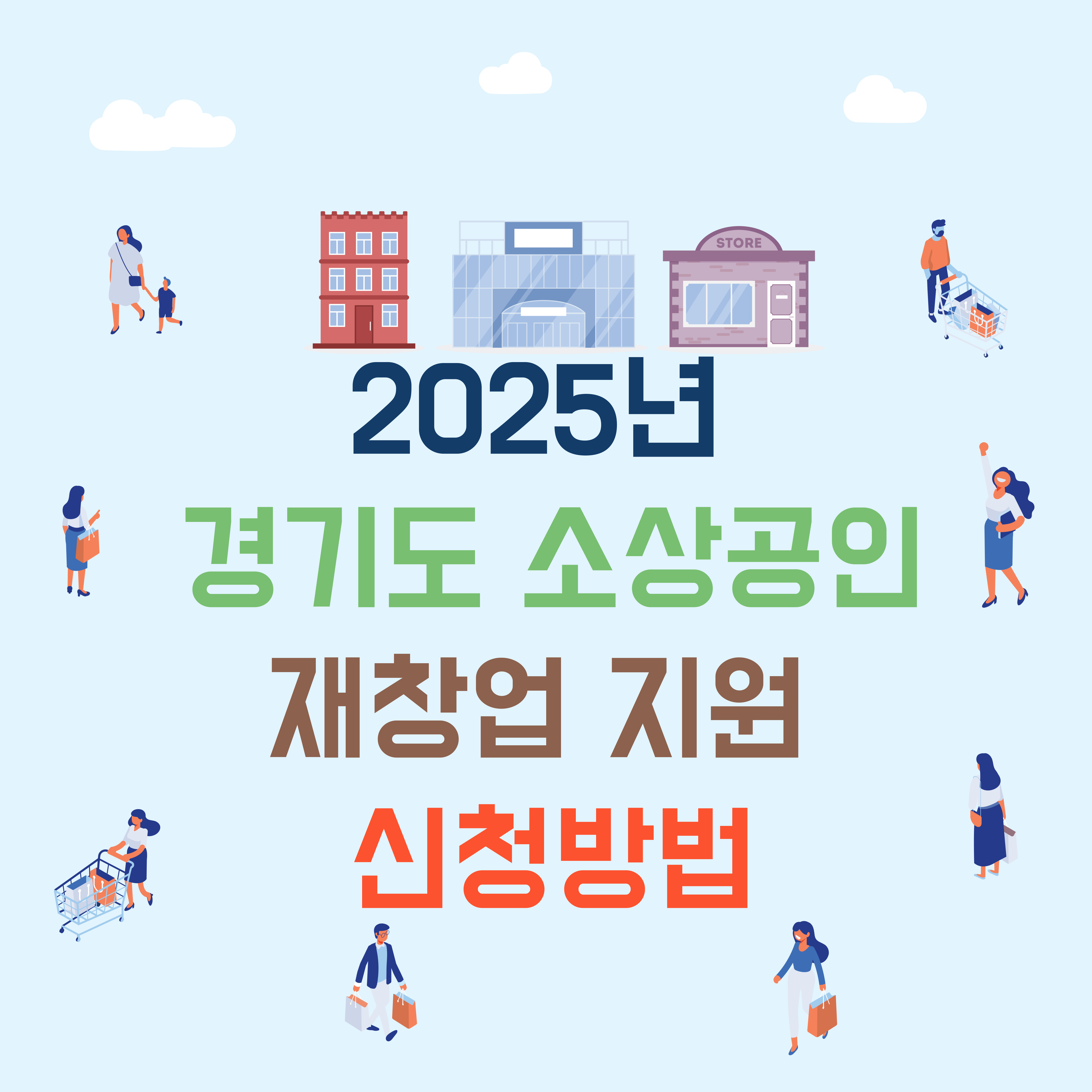 2025년 경기도 소상공인 재창업 지원 신청방법
